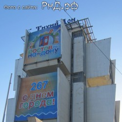 Праздничные транспоранты на здании гостиницы "Тихий Дон"